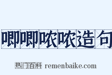 唧唧哝哝造句是什么意思的图片